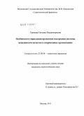 Грехова, Татьяна Владимировна. Особенности управления проектами построения системы менеджмента качества в современных организациях: дис. кандидат социологических наук: 22.00.08 - Социология управления. Москва. 2011. 205 с.