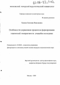 Хамова, Светлана Николаевна. Особенности управления процессом формирования этнической толерантности учащейся молодежи: дис. кандидат социологических наук: 22.00.08 - Социология управления. Москва. 2005. 189 с.