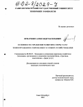 Игнатенко, Александр Васильевич. Особенности управления развитием сферы услуг здравоохранения в современных условиях хозяйствования: дис. кандидат экономических наук: 08.00.05 - Экономика и управление народным хозяйством: теория управления экономическими системами; макроэкономика; экономика, организация и управление предприятиями, отраслями, комплексами; управление инновациями; региональная экономика; логистика; экономика труда. Санкт-Петербург. 2001. 162 с.