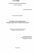 Семина, Ольга Вячеславовна. Особенности уровня притязаний младших подростков в учебной деятельности: дис. кандидат психологических наук: 19.00.07 - Педагогическая психология. Рязань. 2007. 159 с.