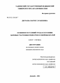 Джураева, Наргис Сарабековна. Особенности условий труда и состояния здоровья участковых педиатров и семейных врачей: дис. кандидат медицинских наук: 14.00.07 - Гигиена. Душанбе. 2004. 125 с.