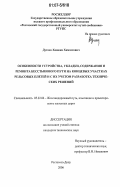 Дутаев, Хаважи Хамзатович. Особенности устройства, укладки, содержания и ремонта бесстыкового пути на концевых участках рельсовых плетей и с их учетом разработка технических решений: дис. кандидат технических наук: 05.22.06 - Железнодорожный путь, изыскание и проектирование железных дорог. Ростов-на-Дону. 2006. 120 с.