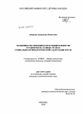 Акимова, Анжелика Ринатовна. Особенности уверенности и общительности студентов на разных этапах социально-психологической адаптации в вузе: дис. кандидат психологических наук: 19.00.01 - Общая психология, психология личности, история психологии. Москва. 2010. 193 с.