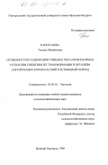 Капитанова, Татьяна Михайловна. Особенности в содержании тяжелых металлов в кормах и способы снижения их трансформации в организм коров в летний пастбищный период: дис. кандидат сельскохозяйственных наук: 03.00.16 - Экология. Новгород. 1998. 156 с.