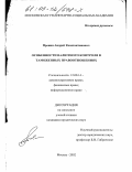 Пронин, Андрей Константинович. Особенности валютного контроля в таможенных правоотношениях: дис. кандидат юридических наук: 12.00.14 - Административное право, финансовое право, информационное право. Москва. 2002. 166 с.