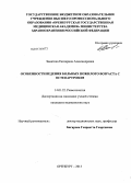 Замятина, Екатерина Александровна. Особенности ведения больных пожилого возраста с остеоартрозом: дис. кандидат медицинских наук: 14.01.22 - Ревматология. Оренбург. 2013. 132 с.