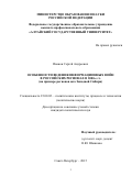 Иванов Сергей Андреевич. ОСОБЕННОСТИ ВЕДЕНИЯ ИНФОРМАЦИОННЫХ ВОЙН\nВ РОССИЙСКИХ РЕГИОНАХ В 2000-е гг. \n(на примере регионов юга Западной Сибири)\n: дис. кандидат наук: 23.00.02 - Политические институты, этнополитическая конфликтология, национальные и политические процессы и технологии. ФГБОУ ВО «Российская академия народного хозяйства и государственной службы при Президенте Российской Федерации». 2015. 239 с.
