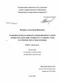 Федоров, Александр Иванович. Особенности вегетативной и эндокринной регуляции процессов адаптации учащихся к условиям среды в различные возрастные периоды: дис. доктор биологических наук: 03.00.13 - Физиология. Томск. 2008. 330 с.