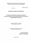 Пелевина, Ксения Владимировна. Особенности венчурного финансирования и капитализации малых предприятий как организаторов инновационных проектов: дис. кандидат экономических наук: 08.00.10 - Финансы, денежное обращение и кредит. Москва. 2009. 164 с.