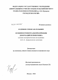 КУДРЯКОВ, СТЕПАН АНАТОЛЬЕВИЧ. ОСОБЕННОСТИ ВЕНТРАЛЬНОЙ КОРРЕКЦИИ ДЕФОРМАЦИЙ ПОЗВОНОЧНИКА (клинико-экспериментальное исследование): дис. кандидат медицинских наук: 14.01.15 - Травматология и ортопедия. Москва. 2010. 127 с.