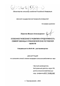 Збраилов, Михаил Александрович. Особенности весеннего развития и продуктивность озимой пшеницы в приазовской зоне Ростовской области: дис. кандидат сельскохозяйственных наук: 06.01.09 - Растениеводство. п. Персиановский. 2002. 198 с.