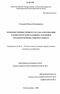 Глазырина, Наталья Владимировна. Особенности вещественного состава и перспективы рудоносности черносланцевых отложений Тоханского покрова Северного Кавказа: дис. кандидат геолого-минералогических наук: 25.00.11 - Геология, поиски и разведка твердых полезных ископаемых, минерагения. Ростов-на-Дону. 2006. 179 с.