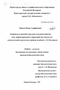 Макеев, Игорь Серафимович. Особенности видовой структуры зоопланктоценозов озер урбанизированных территорий как показатель антропогенной нагрузки: На примере водоемов г. Н. Новгорода: дис. кандидат биологических наук: 03.00.16 - Экология. Нижний Новгород. 1999. 214 с.