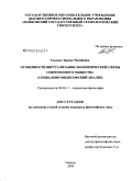 Схаляхо, Зарема Чатибовна. Особенности виртуализации экономической сферы современного общества: социально-философский анализ: дис. кандидат философских наук: 09.00.11 - Социальная философия. Майкоп. 2008. 154 с.