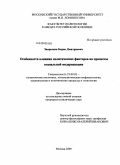 Зворыкин, Борис Дмитриевич. Особенности влияния политических факторов на процессы социальной модернизации: дис. кандидат политических наук: 23.00.02 - Политические институты, этнополитическая конфликтология, национальные и политические процессы и технологии. Москва. 2009. 167 с.