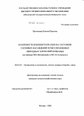 Прокошева, Ксения Юрьевна. Особенности влияния рекреации на состояние сосновых насаждений особо охраняемых природных территорий Прикамья: на примере НП "Нечкинский" и ПП "Усть-Бельск": дис. кандидат сельскохозяйственных наук: 06.03.03 - Лесоведение и лесоводство, лесные пожары и борьба с ними. Москва. 2009. 153 с.