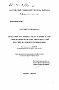 Березин, Глеб Валерьевич. Особенности влияния СМИ на формирование современных политических ориентаций россиян: На примере телевидения: дис. кандидат философских наук: 23.00.03 - Политическая культура и идеология. Москва. 2000. 169 с.
