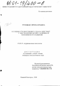 Троицкая, Ирина Юрьевна. Особенности внутреннего плана действий у 6-летних детей с задержкой психического развития: дис. кандидат психологических наук: 19.00.10 - Коррекционная психология. Нижний Новгород. 2000. 202 с.