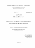 Хапчаев, Шамиль Юсуфович. Особенности внутриклеточного транспорта и биологическая активность рицина: дис. кандидат биологических наук: 03.00.25 - Гистология, цитология, клеточная биология. Москва. 2009. 137 с.