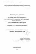 Минвалеев, Ринад Султанович. Особенности внутрисердечного и внутриорганного кровотока при избранных позах человека: По данным допплерэхографии: дис. кандидат биологических наук: 03.00.13 - Физиология. Санкт-Петербург. 1999. 118 с.