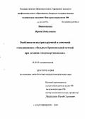 Виноходова, Ирина Николаевна. Особенности внутрисердечной и почечной гемодинамики у больных бронхиальной астмой при лечении глюкокортикоидами: дис. кандидат медицинских наук: 14.00.43 - Пульмонология. Благовещенск. 2009. 151 с.