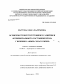 Шатрова, Ольга Валерьевна. Особенности внутриутробного развития и функционального состояния плода у женщин разных соматотипов: дис. кандидат медицинских наук: 14.00.02 - Анатомия человека. Красноярск. 2004. 177 с.