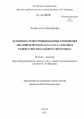 Чагаева, Алла Александровна. Особенности внутривыводковых отношений евразийской рыси (Lynx Lynx L.) в период раннего постнатального онтогенеза: дис. кандидат биологических наук: 03.02.04 - Зоология. Москва. 2012. 139 с.