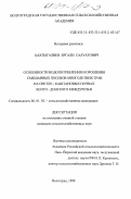 Бахтыгалиев, Ергали Салуатович. Особенности водопотребления и орошения посевов многолетних трав на светло-каштановых почвах Волго-Донского междуречья: дис. кандидат сельскохозяйственных наук: 06.01.02 - Мелиорация, рекультивация и охрана земель. Волгоград. 1998. 164 с.