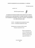 Жуков, Андрей Сергеевич. Особенности военно-профессиональной адаптации и психического здоровья иностранных военнослужащих, обучающихся в военных образовательных учреждениях Российской Федерации: дис. кандидат медицинских наук: 19.00.02 - Психофизиология. Санкт-Петербург. 2009. 156 с.