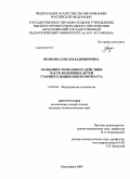 Волкова, Олеся Владимировна. Особенности волевого действия часто болеющих детей старшего дошкольного возраста: дис. кандидат психологических наук: 19.00.04 - Медицинская психология. Красноярск. 2009. 276 с.