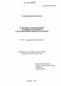 Сатари, Виктория Витальевна. Особенности воображения младших школьников с детским церебральным параличом: дис. кандидат наук: 19.00.10 - Коррекционная психология. Москва. 2012. 210 с.
