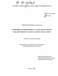 Сыромятников, Олег Иванович. Особенности воплощения русской идеи в романе Ф.М. Достоевского "Преступление и наказание": дис. кандидат филологических наук: 10.01.01 - Русская литература. Пермь. 2004. 232 с.