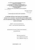 Комбанцев, Евгений Александрович. Особенности воспалительно-деструктивных процессов у больных с диабетической ретинопатией после панретиальной лазерокоагуляции сетчатки и на фоне коррекции: дис. кандидат медицинских наук: 14.00.16 - Патологическая физиология. Новосибирск. 2007. 117 с.