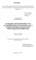 Красовский, Василий Викторович. Особенности воспроизводства атлантического лосося (Salmo salar L.) в озерно-речных экосистемах реки Умба: Кольский п-ов: дис. кандидат биологических наук: 03.00.10 - Ихтиология. Петрозаводск. 2006. 150 с.