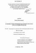 Аралина, Рената Владимировна. Особенности воспроизводства крупного рогатого скота калмыцкой породы: дис. кандидат наук: 06.02.06 - Ветеринарное акушерство и биотехника репродукции животных. Ставрополь. 2012. 117 с.
