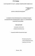 Щукин, Алексей Леонидович. Особенности воспроизводства основных фондов и модификация промышленного цикла в современной рыночной экономике: дис. кандидат экономических наук: 08.00.01 - Экономическая теория. Вологда. 2006. 190 с.