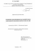 Дубровская, Елена Николаевна. Особенности воспроизводства рабочей силы в современной экономической системе России: дис. кандидат экономических наук: 08.00.01 - Экономическая теория. Челябинск. 2012. 166 с.