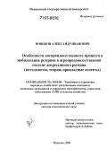 Новиков, Александр Иванович. Особенности воспроизводственного процесса и мобилизация резервов в агропродовольственной системе депрессивного региона: методология, теория, прикладные аспекты: дис. доктор экономических наук: 08.00.05 - Экономика и управление народным хозяйством: теория управления экономическими системами; макроэкономика; экономика, организация и управление предприятиями, отраслями, комплексами; управление инновациями; региональная экономика; логистика; экономика труда. Иваново. 2006. 370 с.
