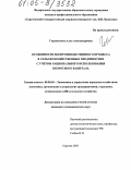 Гордополова, Алла Александровна. Особенности воспроизводственного процесса в сельскохозяйственных предприятиях с учетом рационального использования оборотного капитала: дис. кандидат экономических наук: 08.00.05 - Экономика и управление народным хозяйством: теория управления экономическими системами; макроэкономика; экономика, организация и управление предприятиями, отраслями, комплексами; управление инновациями; региональная экономика; логистика; экономика труда. Саратов. 2005. 180 с.