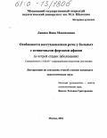 Лапина, Нина Максимовна. Особенности восстановления речи у больных с атипичными формами афазии: В острой стадии заболевания: дис. кандидат педагогических наук: 13.00.03 - Коррекционная педагогика (сурдопедагогика и тифлопедагогика, олигофренопедагогика и логопедия). Москва. 2004. 202 с.