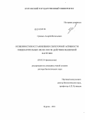 Грязных, Андрей Витальевич. Особенности восстановления секреторной активности пищеварительных желез после действия мышечной нагрузки: дис. доктор биологических наук: 03.03.01 - Физиология. Курган. 2011. 382 с.