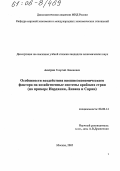 Асатрян, Георгий Левонович. Особенности воздействия внешнеэкономического фактора на хозяйственные системы арабских стран: На примере Иордании, Ливана и Сирии: дис. кандидат экономических наук: 08.00.14 - Мировая экономика. Москва. 2005. 151 с.