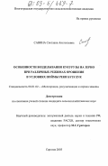 Савина, Светлана Анатольевна. Особенности возделывания кукурузы на зерно при различных режимах орошения в условиях поймы реки Бузулук: дис. кандидат сельскохозяйственных наук: 06.01.02 - Мелиорация, рекультивация и охрана земель. Саратов. 2003. 152 с.