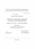 Миронов, Сергей Андреевич. Особенности возмущений в конформной космологии и массивной гравитации: дис. кандидат наук: 01.04.02 - Теоретическая физика. Москва. 2014. 114 с.