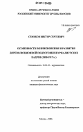 Семиков, Виктор Сергеевич. Особенности возникновения и развития дореволюционной подготовки журналистских кадров (1880-1917 гг.): дис. кандидат филологических наук: 10.01.10 - Журналистика. Москва. 2006. 170 с.
