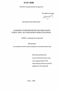 Дмитриева, Елена Николаевна. Особенности временной перспективы детей и подростков с детским церебральным параличом: дис. кандидат психологических наук: 19.00.04 - Медицинская психология. Томск. 2006. 211 с.