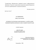 Калдыбекова, Айнур Адилгалиевна. Особенности вторичного пиелонефрита у детей на фоне недифференцированной дисплазии соединительной ткани: дис. кандидат медицинских наук: 14.00.09 - Педиатрия. Екатеринбург. 2008. 158 с.