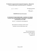 Полянская, Анна Евгеньевна. Особенности выращивания саженцев ягодных культур из укорененных черенков с закрытой корневой системой: дис. кандидат сельскохозяйственных наук: 06.01.07 - Плодоводство, виноградарство. Москва. 2009. 250 с.