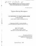 Туревич, Виктор Иосифович. Особенности выращивания страусов: Struthio camelus domesticus: дис. кандидат сельскохозяйственных наук: 06.02.04 - Частная зоотехния, технология производства продуктов животноводства. Сергиев Посад. 2003. 114 с.