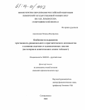 Анисимова, Наталья Валерьевна. Особенности выражения чувственного, рационального и прагматического компонентов в единицах научных и художественных текстов: На материале денотативного класса "облака": дис. кандидат филологических наук: 10.02.01 - Русский язык. Северодвинск. 2003. 213 с.